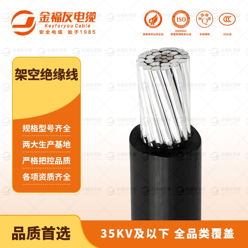 金福友產(chǎn)品-9.9-架空絕緣線(xiàn)-1