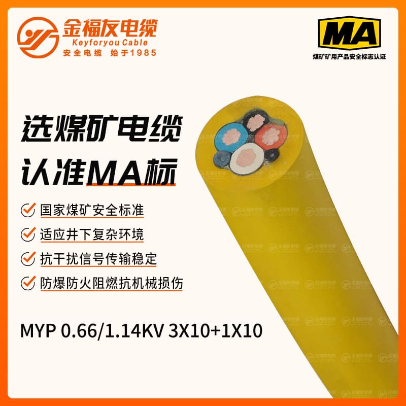 MYP礦用電纜（0.66/1.14kV）