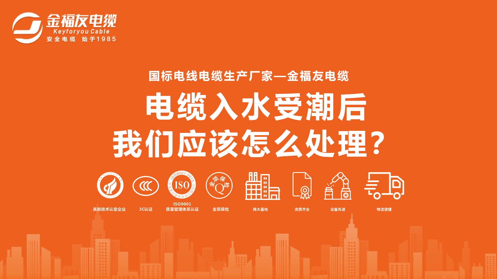 電纜入水受潮后，我們應(yīng)該怎么處理？