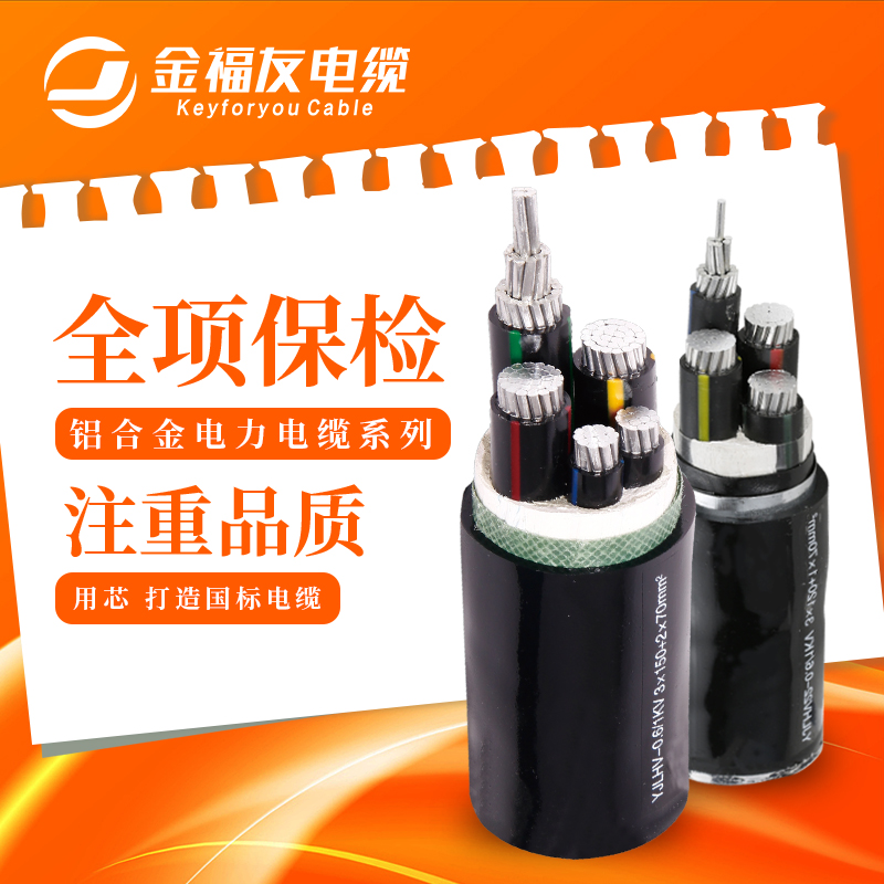 金福友電纜，鋁合金電纜電纜