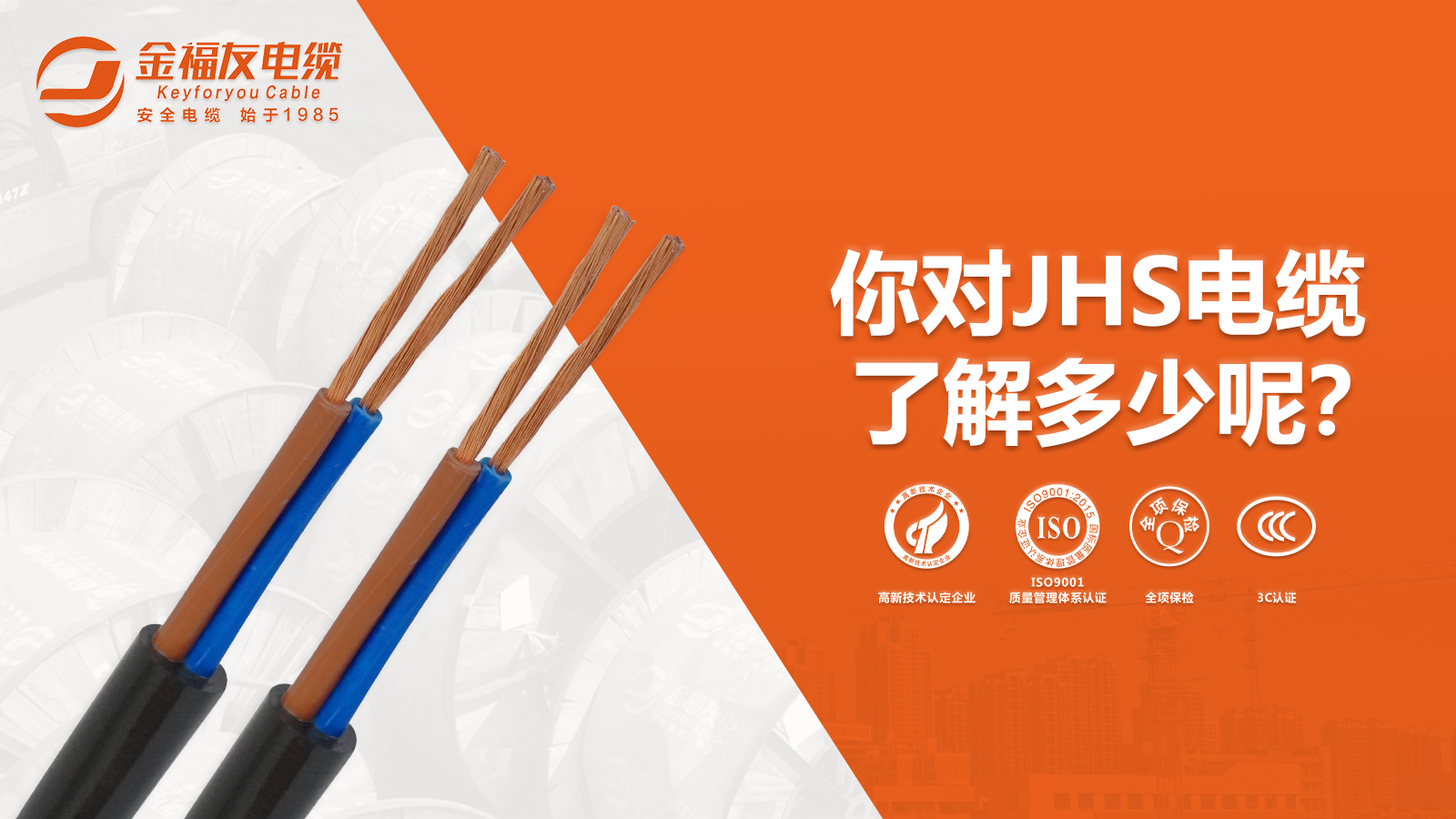 你對JHS電纜了解多少呢？